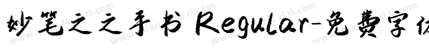 妙笔之之手书 Regular字体转换